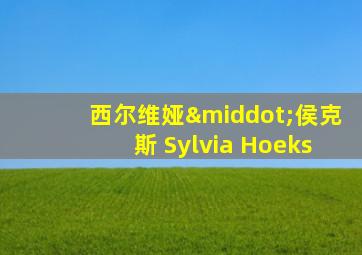 西尔维娅·侯克斯 Sylvia Hoeks